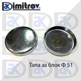 Тапа блок Ø51 мм